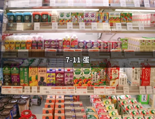 7-11 蛋：從雞蛋到茶葉蛋，超商美食新體驗 | 好吃美食的八里人