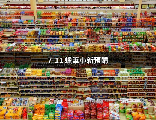 限量驚喜！7-11 蠟筆小新預購攻略 | 好吃美食的八里人