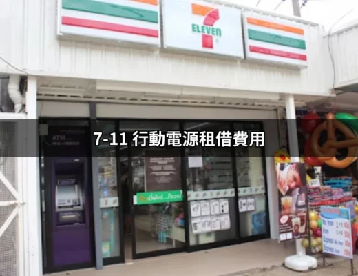 不怕手機沒電！深入了解「7-11 行動電源租借費用」 | 好吃美食的八里人