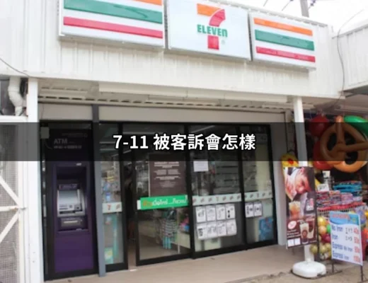 7-11 被客訴會怎樣？揭開神秘面紗的背後 | 好吃美食的八里人