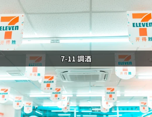 7-11調酒：超商門口的調酒天才 | 好吃美食的八里人