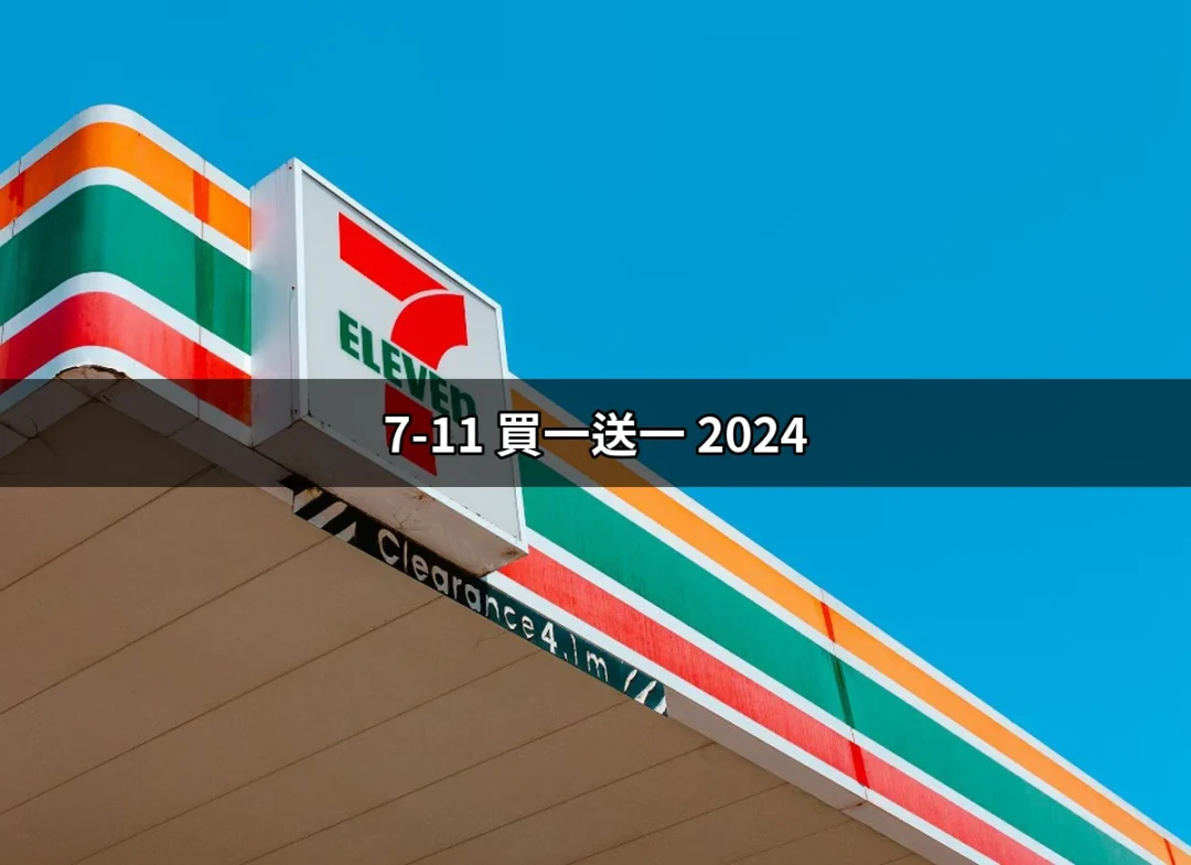 抓住優惠機會！2024年7-11買一送一活動詳情全揭露 | 好吃美食的八里人