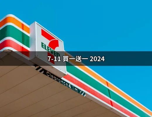 抓住優惠機會！2024年7-11買一送一活動詳情全揭露 | 好吃美食的八里人