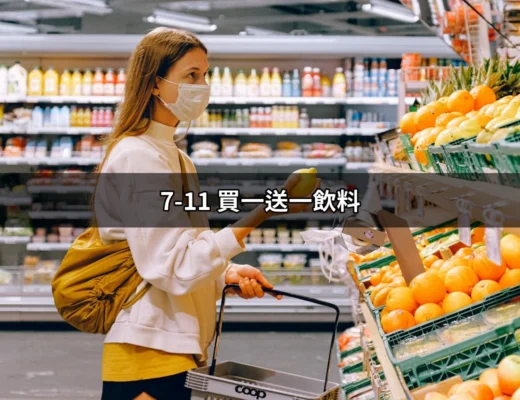 7-11 買一送一飲料：如何在促銷活動中獲得最大利益？ | 好吃美食的八里人