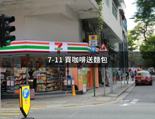 7-11 買咖啡送麵包優惠如何利用？讓你省錢又美味的雙贏選擇！ | 好吃美食的八里人