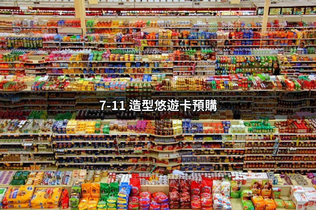 購買必備！7-11 造型悠遊卡預購全攻略 | 好吃美食的八里人