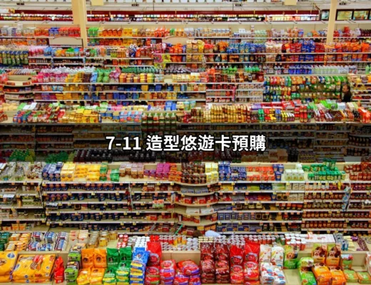 購買必備！7-11 造型悠遊卡預購全攻略 | 好吃美食的八里人