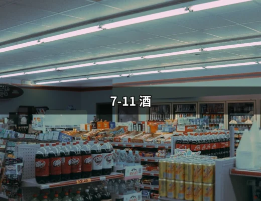 享受微醺生活：探索7-11的酒品選擇 | 好吃美食的八里人