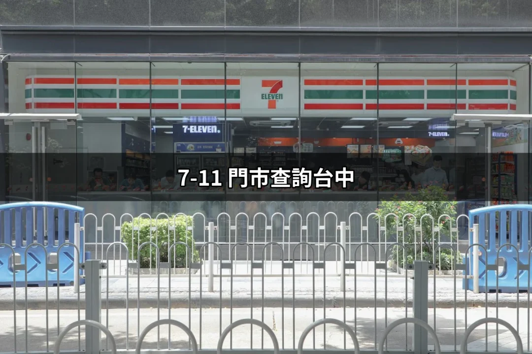 探索台中：如何高效查詢7-11門市位置 | 好吃美食的八里人