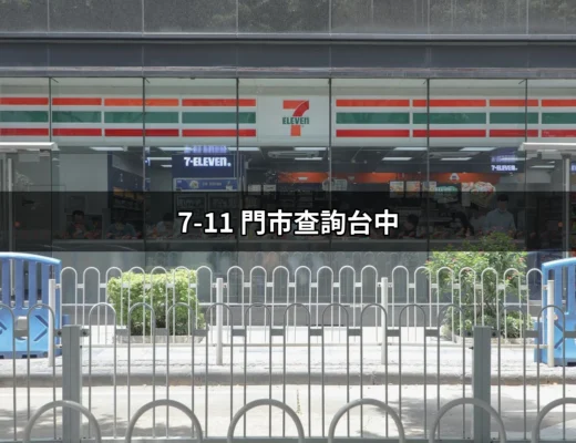 探索台中：如何高效查詢7-11門市位置 | 好吃美食的八里人