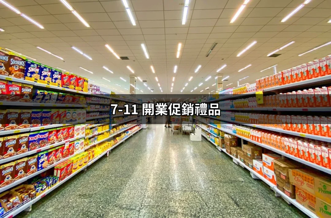 迎接新開幕的浪潮：你的7-11開業促銷禮品指南 | 好吃美食的八里人