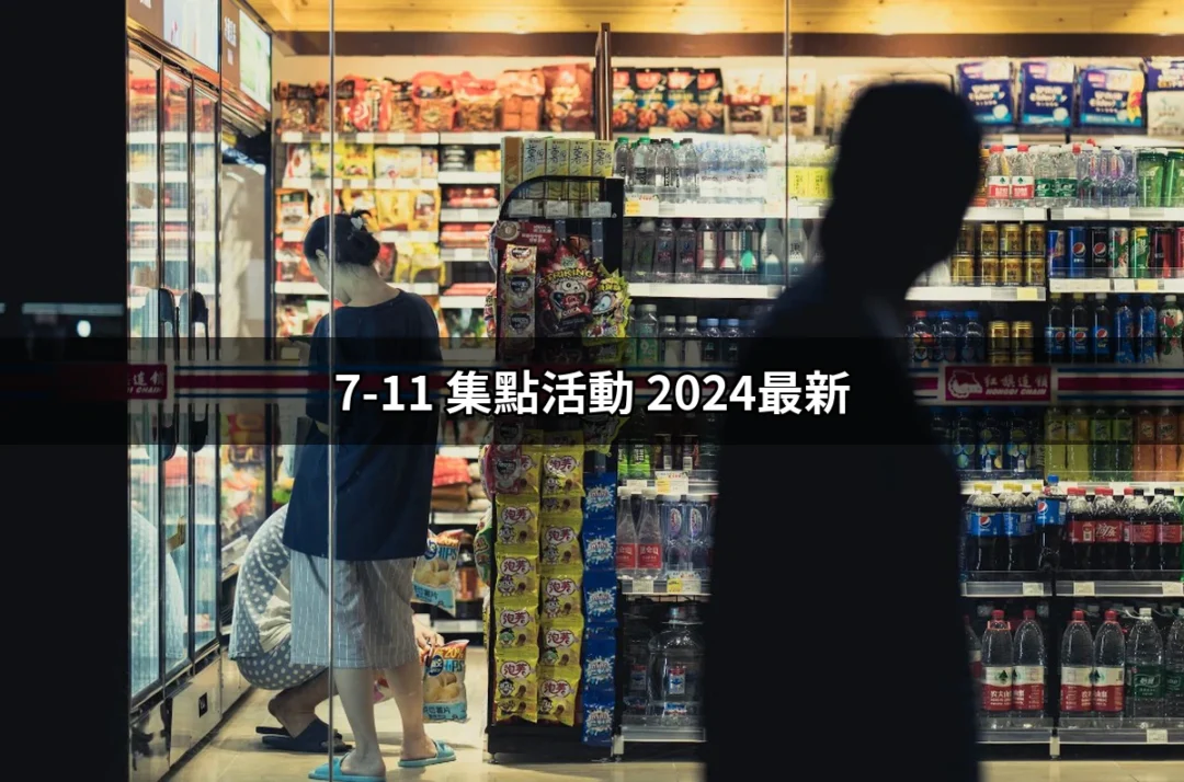 2024最新7-11集點活動攻略：讓你的點數不再白費！ | 好吃美食的八里人