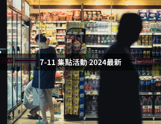 2024最新7-11集點活動攻略：讓你的點數不再白費！ | 好吃美食的八里人