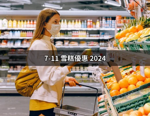 2024年7-11雪糕優惠：不可錯過的冰品促銷活動 | 好吃美食的八里人