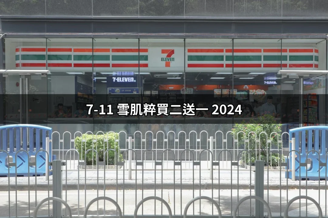 【2024年最強優惠】7-11 雪肌粹買二送一活動詳解 | 好吃美食的八里人