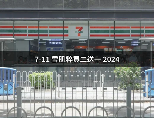 【2024年最強優惠】7-11 雪肌粹買二送一活動詳解 | 好吃美食的八里人