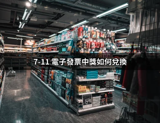 7-11電子發票中獎如何兌換：讓你輕鬆拿回獎金 | 好吃美食的八里人