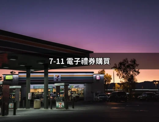 如何輕鬆購買 7-11 電子禮券？詳盡攻略來了！ | 好吃美食的八里人