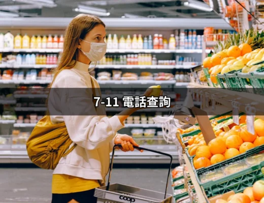 透過7-11電話查詢，輕鬆解決您的疑惑 | 好吃美食的八里人