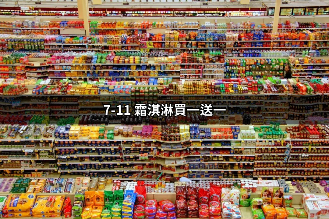 7-11霜淇淋買一送一的夏日誘惑：不可錯過的清涼體驗 | 好吃美食的八里人