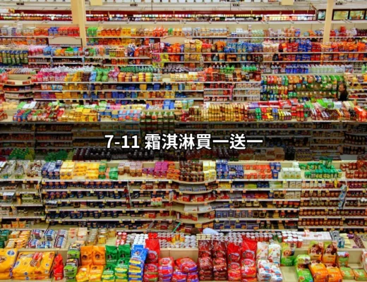 7-11霜淇淋買一送一的夏日誘惑：不可錯過的清涼體驗 | 好吃美食的八里人