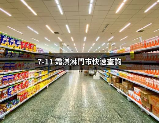 7-11 霜淇淋門市快速查詢：輕鬆找到你最愛的冰品 | 好吃美食的八里人