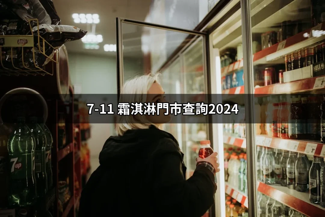 發現2024年最受歡迎的甜蜜滋味：7-11 霜淇淋門市查詢全攻略 | 好吃美食的八里人