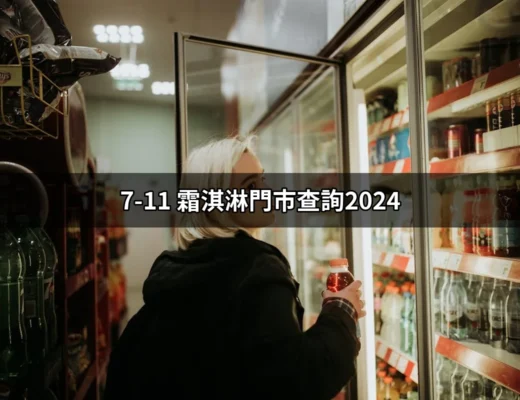 發現2024年最受歡迎的甜蜜滋味：7-11 霜淇淋門市查詢全攻略 | 好吃美食的八里人