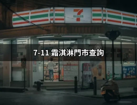 全台最美味的7-11霜淇淋門市查詢，讓你不再錯過冰涼滋味！ | 好吃美食的八里人