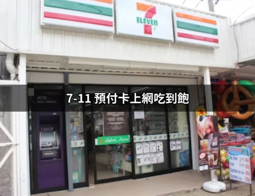 超省！7-11 預付卡上網吃到飽的全攻略 | 好吃美食的八里人