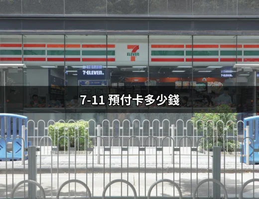 7-11預付卡的價格與選擇：了解您的需求與選擇！ | 好吃美食的八里人