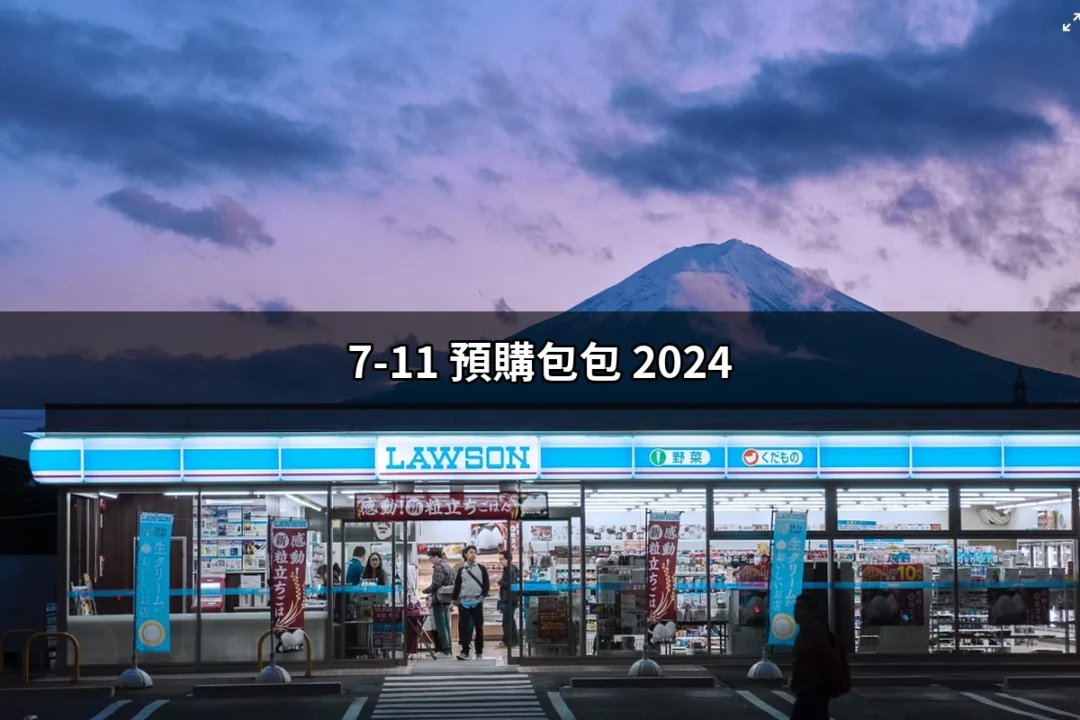 2024年7-11預購包包：限量好禮，獨特收藏的最佳選擇 | 好吃美食的八里人