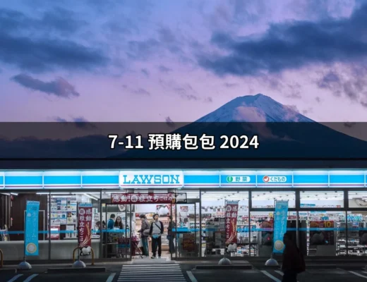 2024年7-11預購包包：限量好禮，獨特收藏的最佳選擇 | 好吃美食的八里人