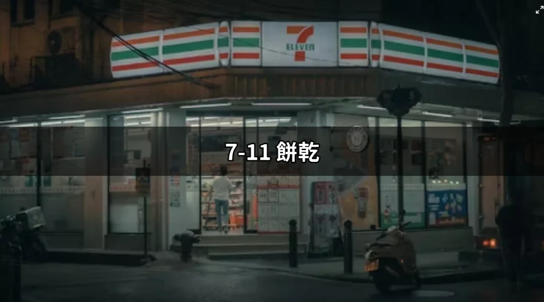 7-11 餅乾的美味世界──你不可不知的選擇！ | 好吃美食的八里人