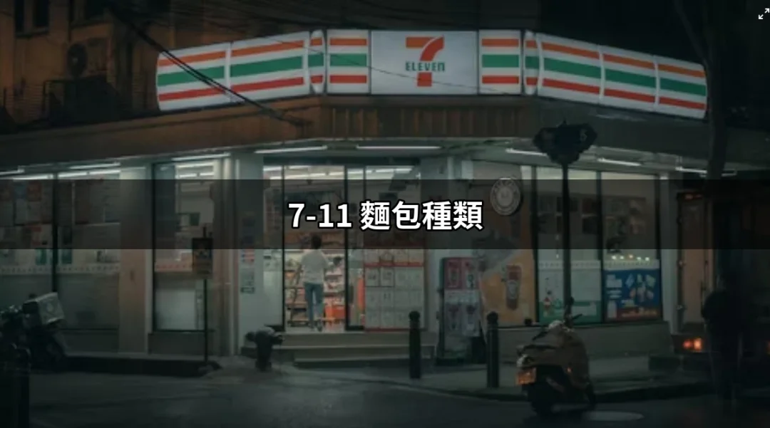 7-11的麵包世界：各式麵包種類一次看懂！ | 好吃美食的八里人