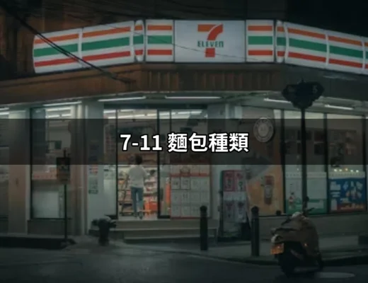 7-11的麵包世界：各式麵包種類一次看懂！ | 好吃美食的八里人