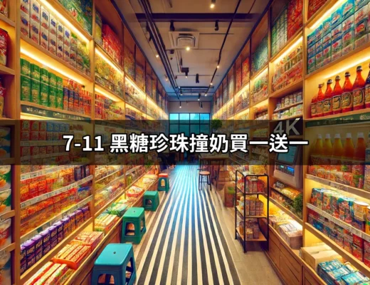 7-11 黑糖珍珠撞奶買一送一！你不可錯過的優惠活動！ | 好吃美食的八里人