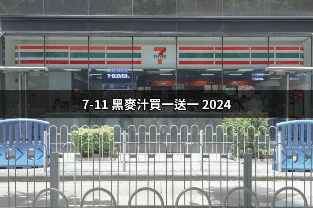 7-11 黑麥汁買一送一 2024：搶購必備的優惠指南！ | 好吃美食的八里人