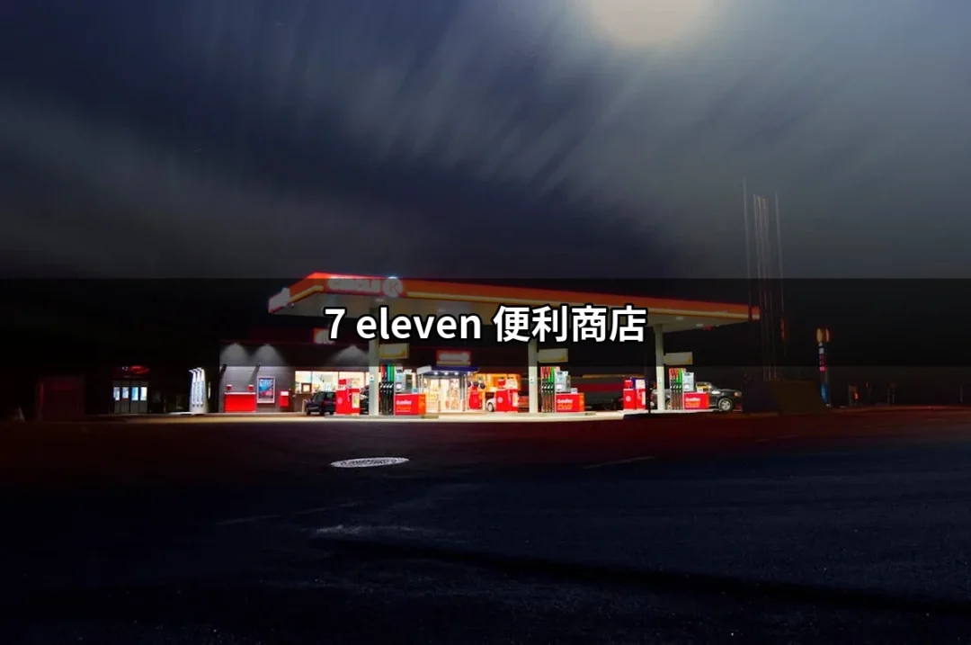 7-11便利商店：你的生活好夥伴，隨時隨地的便捷選擇 | 好吃美食的八里人