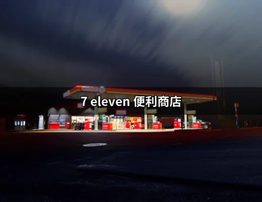 7-11便利商店：你的生活好夥伴，隨時隨地的便捷選擇 | 好吃美食的八里人