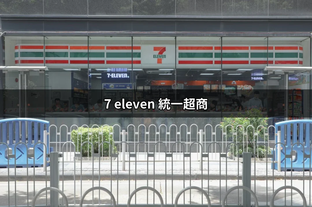 探索7-Eleven統一超商的世界：便捷、優惠與多元服務 | 好吃美食的八里人