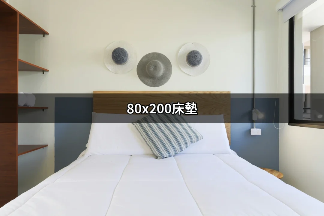 如何選擇完美的 80x200床墊？專家給你最強指南！ | 好吃美食的八里人