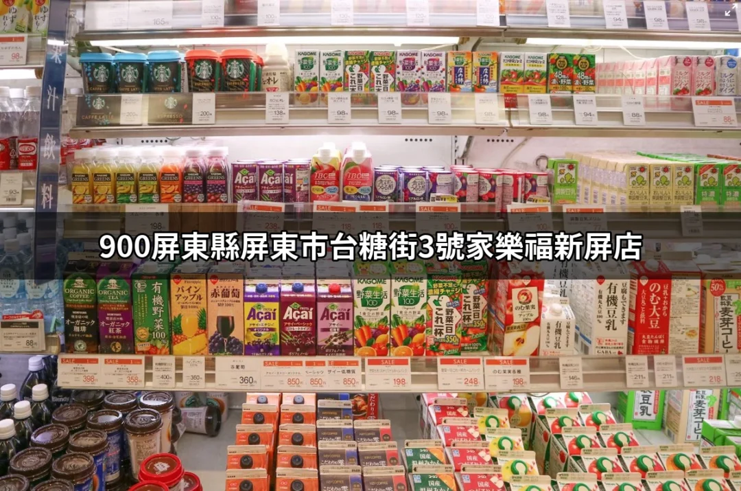 900屏東縣屏東市台糖街3號家樂福新屏店：探索美食與便利的完美結合 | 好吃美食的八里人