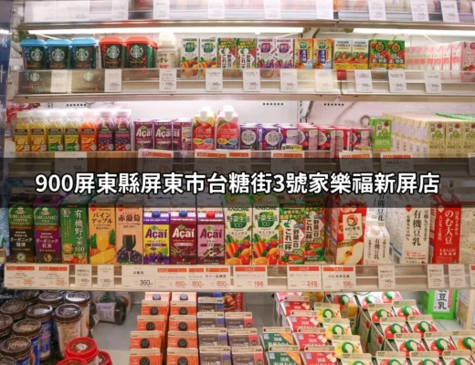 900屏東縣屏東市台糖街3號家樂福新屏店：探索美食與便利的完美結合 | 好吃美食的八里人