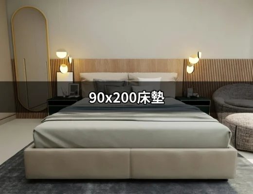 90x200床墊推薦：打造完美的睡眠體驗 | 好吃美食的八里人