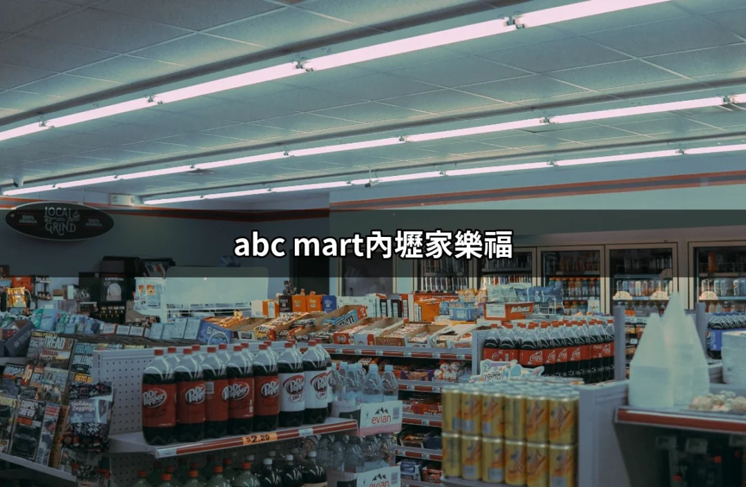 打卡熱點！abc mart內壢家樂福的購物新體驗 | 好吃美食的八里人