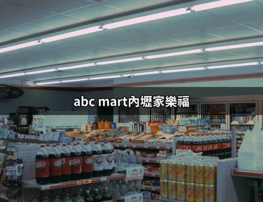 打卡熱點！abc mart內壢家樂福的購物新體驗 | 好吃美食的八里人