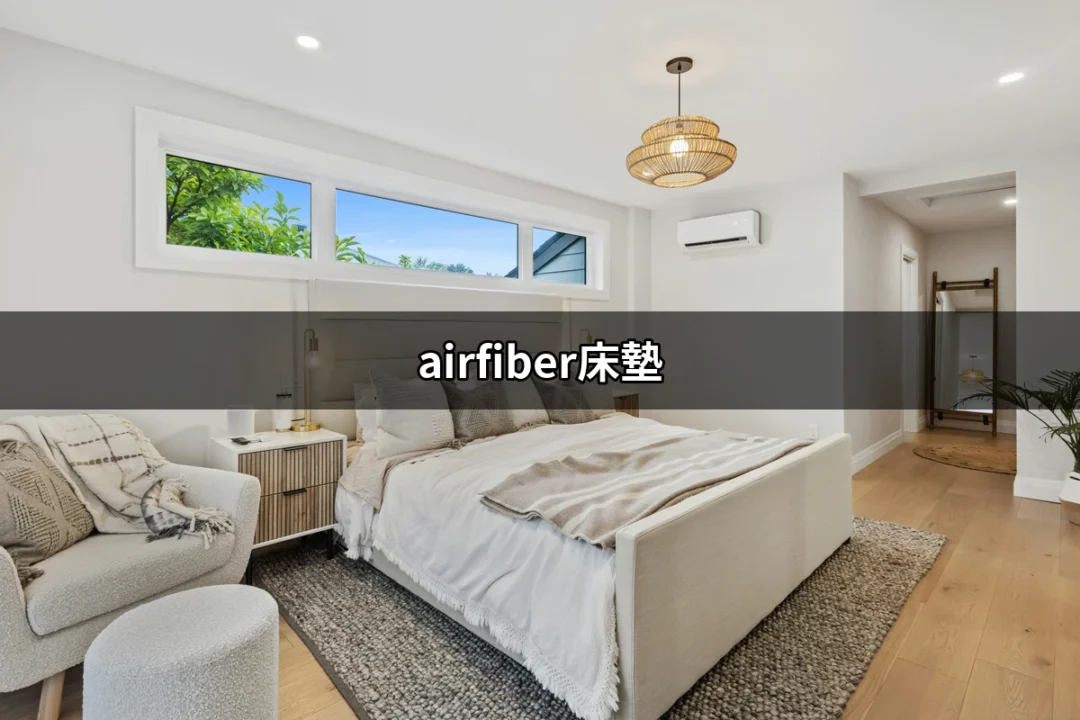 空氣床的未來：探索airfiber床墊的卓越睡眠體驗 | 好吃美食的八里人