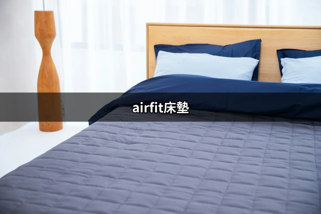 給你舒適好眠的選擇：airfit床墊的魅力 | 好吃美食的八里人