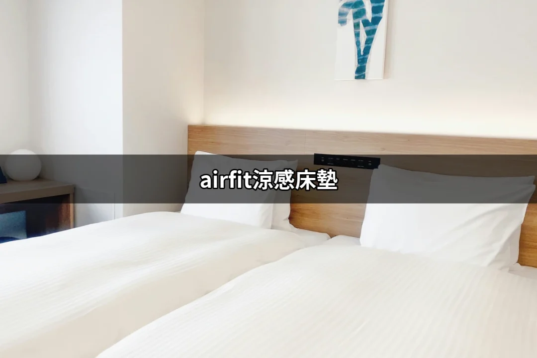 空氣中呼吸的涼意 — airfit涼感床墊的魅力 | 好吃美食的八里人